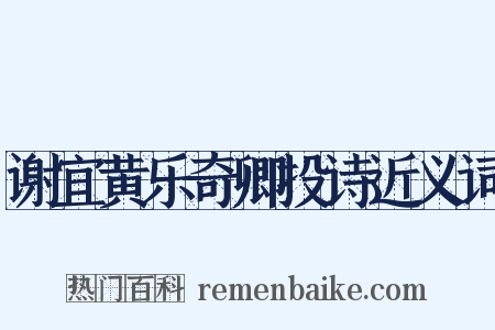 谢宜黄乐奇卿投诗近义词是什么意思的图片